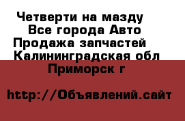 Четверти на мазду 3 - Все города Авто » Продажа запчастей   . Калининградская обл.,Приморск г.